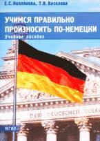 Учимся правильно произносить по-немецки (+CD)