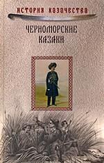 Черноморские казаки