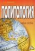 Политология