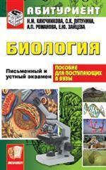 Биология. Пособие для поступающих в вузы