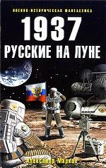 1937. Русские на Луне