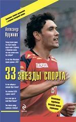 33 звезды спорта