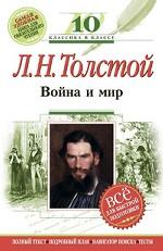 Война и мир. 10 класс. Текст, комментарий, указатель, учебный материал