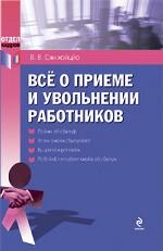 Все о приеме и увольнении работников