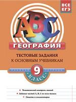 География, 9 класс. Тестовые задания к основным учебникам. Рабочая тетрадь