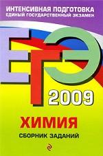 ЕГЭ 2009. Химия: сборник заданий
