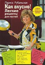 Как вкусно! Легкие рецепты для гостей