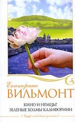 Кино и немцы! Зеленые холмы Калифорнии