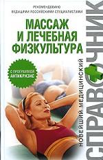Массаж и лечебная физкультура
