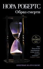 Образ смерти