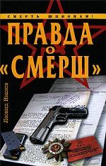 Правда о "Смерш"