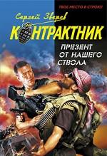 Презент от нашего ствола