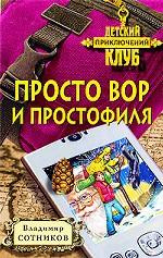 Просто вор и простофиля