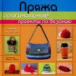 Пряжа. Оригинальные проекты по вязанию