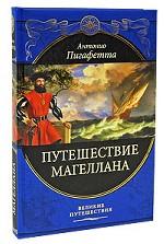 Путешествие Магеллана