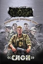 Разведывательно-диверсионная группа. "Слон"