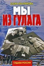 Мы из ГУЛАГа