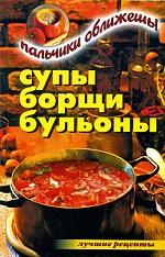Супы, борщи, бульоны. Пальчики оближешь
