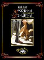 Мужчины о женщинах и женщины о мужчинах