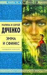 Эмма и Сфинкс