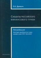 Субъекты российского финансового права
