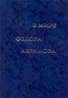 В мире Федора Абрамова