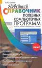 Новейший справочник полезных компьютерных программ: Простой, легкий и быстрый путь к знанию
