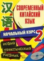 Современный китайский язык. В 2 томах. Том 2 (+ CD)