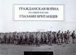 Гражданская война на севере России глазами британцев