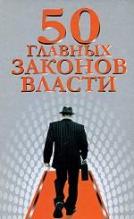 50 главных законов власти