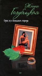 Одна Ж в Большом городе