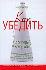 Как убедить кого угодно в чем угодно