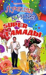 Лучшая книга super тамады
