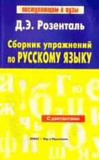 Сборник упражнений по русскому языку (с диктантами)