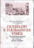 Петербург в названиях улиц