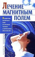 Лечение магнитным полем