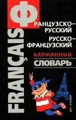 Французско-русский, русско-французский карманный словарь