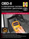 OBD-II и электронные системы управления двигателем