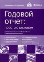 Годовой отчет. Просто о сложном. С учетом последних указаний Минфина России и требований налоговых органов (+ CD)