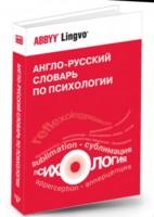 Англо-русский словарь по психологии