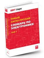 Новый англо-русский словарь по радиоэлектронике. В 2-х томах. Том 1. A-L