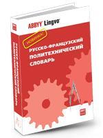 Русско-французский политехнический словарь