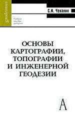 Основы картографии, топографии и инженерной геодезии