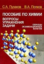 Пособие по химии. Вопросы, упражнения, задачи. Образцы экзаменационных билетов