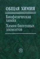 Общая химия. Биофизическая химия. Химия биогенных элементов