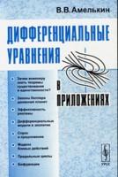 Дифференциальные  уравнения в приложениях
