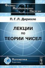 Лекции по теории чисел в обработке с добавлениями