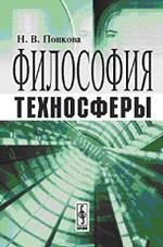 Философия техносферы