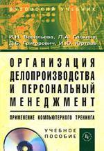 Организация делопроизводства и персональный менеджмент. Применение компьютерного тренинга (+ CD)