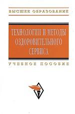 Технологии и методы оздоровительного сервиса